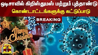 #BREAKING : ஒடிசாவில் கிறிஸ்துமஸ் மற்றும் புத்தாண்டு கொண்டாட்டங்களுக்கு கட்டுப்பாடு | Odisa