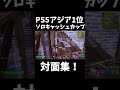 ps5アジア1位のソロキャッシュ対面集！【フォートナイト fortnite】 ps5 フォートナイト fortnite