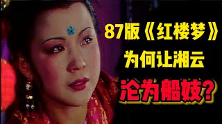 87版《红楼梦》为何让湘云沦为“船妓”？