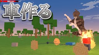 エンジンを活用して一から乗り物を作るレゴみたいなVR ゲーム【Primitier】