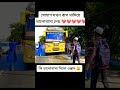 সোহাগ বাস থামিয়ে ভালোবাসা। সাথে বাউলি🤧 shorts bus buslover bd bdbuslover foryou