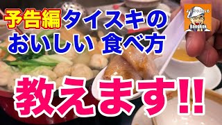 タイスキ美味しい食べ方教えます予告編