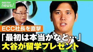 【ECC社長に聞く】大谷翔平\