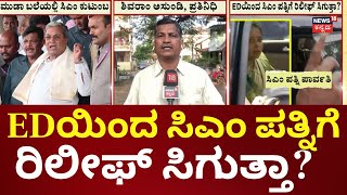 Siddaramaiah MUDA Case | ಸಚಿವ ಬೈರತಿ ಸುರೇಶ್‌ ಕೂಡಾ ನಿರಾಳವಾಗ್ತಾರಾ? | Parvathi Siddaramaiah