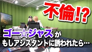 【モニタリング】ゴー☆ジャスはアシスタントと不倫するのか検証してみた