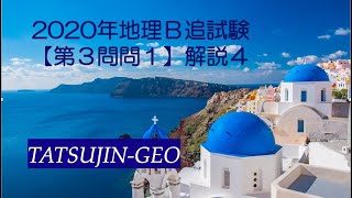 #21346　2020年地理Ｂ本試験［第３問問２］解説（４）＃たつじん地理 ＃授業動画 ＃大学受験 ＃センター地理