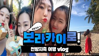 [VLOG]보라카이 여행 브이로그 /2박3일 잠도안자고 다녀온여행ㅋㅋㅋ /쌩얼주의;