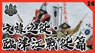 加藤清正對戰朝鮮都元帥金命元【文祿之役14・臨津江戰役篇】