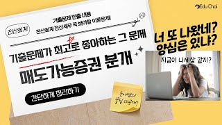 [초이쌤 전산세무2급] 또 나왔다고? 매도가능증권 - 시험만 치면 출제가 된다는 그 문제!