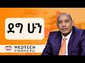 አዲስ መድሐኒት Introduce ማድረጌ ከትርፍ በላይ ነው - Dr. Mohamed Nuri, the CEO of Medtech Ethiopia - S09 EP98