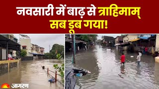 Gujarat Flood: बाढ़ में डूबा Navsari, घरों में घुसा पानी | Navsari flood | weather update | Weather