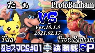 タミスマチャンピオンシップ#1 決勝戦 たぁ(ピチュー/バンジョー＆カズーイ) VS ProtoBanham(ミェンミェン) - スマブラSP