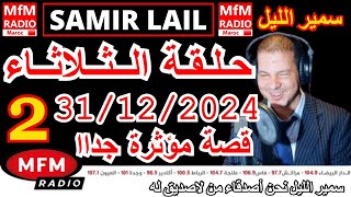 🔴سمير الليل حلقة الثلاثاء قصص مؤثرة جدااا و صادمة  الجزء 2 Samir Layl 31/12/2024