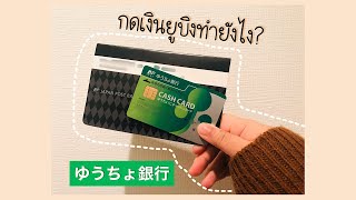 กดเงินยูบิงทำยังไง? ゆうちょ銀行 Japan Post Bank