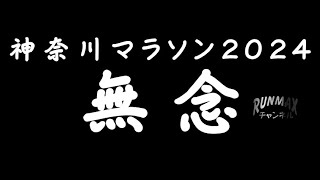 ♯095【実戦】神奈川マラソン2024（ハーフ）！無念…。