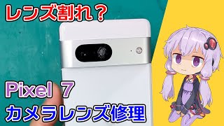 【レンズだけ？】Pixel 7リアカメラレンズ交換修理