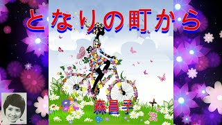 となりの町から　　森昌子　　（70年代レコードより）