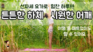 (요가은) 튼튼한 하체, 시원한 어깨 옥수수밭요가 / 선자세 요가로 힘찬하루!!!, 에너지를위한 요가, 매트없이 할 수 있는요가 / Lower body \u0026 Shoulder