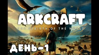 ArkCraft: The Rebirth of the World ➤ Прохождение — Часть 1: Начало