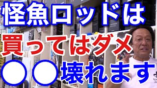 【村田基】怪魚ロッドは買ってはいけません。ほとんどのメーカーがジギングロッドですよ。ルアーで使用すると●●壊れます。