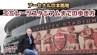 57. アーセナルの本拠地　エミレーツスタジアムまでの歩き方 / Arsenal / Emirates Stadium【ロンドン/街歩き】