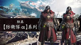 Monster Hunter: World - 防衛隊防具介紹