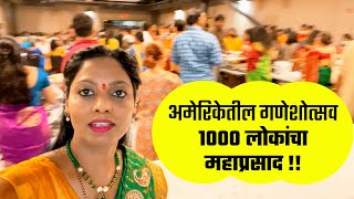 अमेरिकेतील गणेशोत्सव, १००० लोकांचा महाप्रसाद, स्वयंपाक, Mahaprasad Ganesh Chaturthi USA Marathi vlog