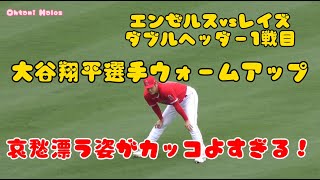 【大谷翔平選手】ウォームアップ哀愁漂う姿がかっこよすぎる😍【レイズ戦ダブルヘッダー1戦目】#大谷翔平現地映像 　#エンゼルス #野球