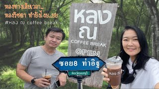 ตามหา หลง ณ Coffee Break คาเฟ่และร้านเบเกอรี่ลับลับ ณ ท่าอิฐ ปากเกร็ด นนทบุรี