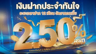 บัญชีเงินฝากประจำทันใจ 12เดือน สมุดคู่เงินฝาก อัตราดอกเบี้ย 2.50% | ธนาคารไทยเครดิต เพื่อรายย่อย