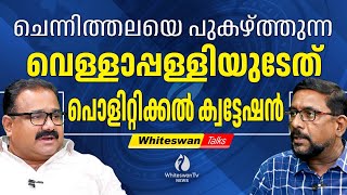 കോണ്‍ഗ്രസില്‍ ബോംബിടാനുള്ള നീക്കം ആര്‍ക്കുവേണ്ടി | VELLAPALLY NATESAN | CONGRESS | WHITESWAN TV NEWS