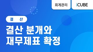 [iCUBE] 결산 분개와 재무제표 확정