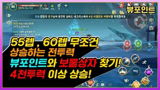 [제2의 나라]#9  55렙 60렙 구역 확정 전투력 4천이상 상승!!  뷰포인트 4탄!  | 【브이포 V4, 제2의나라,그랑사가,오딘】