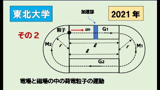 東北大学　2021年物理入試　電磁気　その2　電場と磁場中の荷電粒子の運動　　#高校物理　#大学入試問題解説