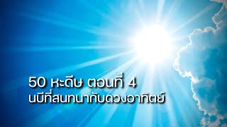 50หะดีษ ตอนที่4 : นบีที่สนทนากับดวงอาทิตย์