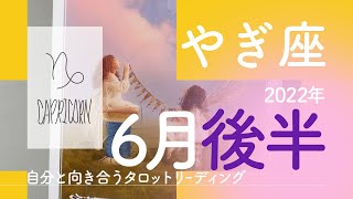 【やぎ座】2022年6月後半★自分と向き合う★タロットリーディング★【テキストのみ】【山羊座】