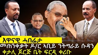 ዜናን እዋናዊ ሓበሬታን 9 June 2020