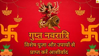 गुप्त नवरात्रि के रहस्यमय उपाय और लाभ! #navratri #astrology #remedies