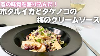 春の味覚を盛り込んだホタルイカとタケノコを使った濃厚な梅風味のクリームソースパスタ！