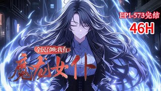 完结《全民召唤：我有魔龙女仆 》1-573话 别人的羁绊是：刺客+暴击，狂兽+移速，法师—CD，炼金科技+恢复。我的羁绊怎么是：黑丝+攻速、JK+穿透、女仆+名刀、护士+复活#小说推荐 #异能 #漫画