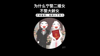 为什么宁娶二婚女，不娶大龄女？ #脱单  #聊天技巧  #聊天话题  #恋爱技巧  #怎么追女生