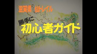 登らないトレイルライドツアー　仙トレイル攻略法　前編