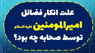 علت انکار فضائل امیرالمومنین علیه السلام توسط صحابه چه بود؟