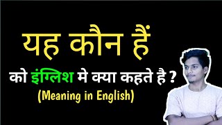 यह कौन हैं का इंग्लिश मतलब क्या है | यह कौन हैं meaning in english | hindi to english meaning