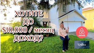 США | Прибыльный Airbnb: Выбираем Идеальный Дом для Дохода | #аленаниколь #недвижимостьсша #airbnb