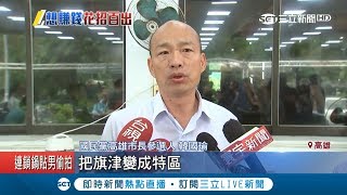 韓國瑜提「旗津賭場」惹爭議　民進黨議員批：居民反對根本不接地氣│記者許世良 翁郁雯│【Fighting選戰大擂台】20180822│三立新聞台