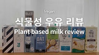 [Review] 식물성 우유 9종 비교하기, 라떼 테스트 / What’s the best plant-based milk?