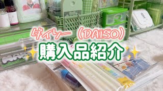 【購入品紹介】DAISO購入品紹介💗おすすめ商品あり！