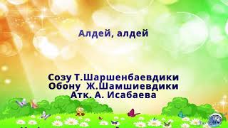 Женишбек Шамшиев - Алдей, алдей сөзү Т. Шаршенбаев, атк. А. Исабаева