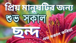 Good Morning Rhythm Bangla,শুভ সকাল ছন্দ,শুভ সকাল এসএমএস,শুভ সকাল কবিতা,Suvo Sokal Sondo,Morning SMS